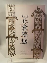 第６０回　正倉院展　平成20年
