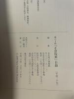 第６０回　正倉院展　平成20年