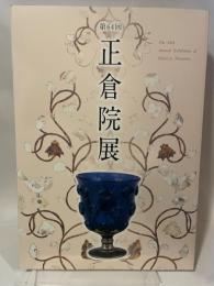 第６４回　正倉院展　平成24年