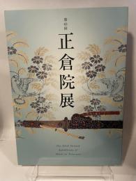 第６３回　正倉院展　平成23年