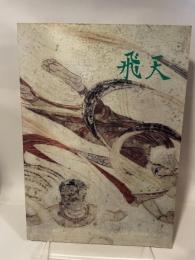 法隆寺金堂壁画　飛天　飛鳥資料館　