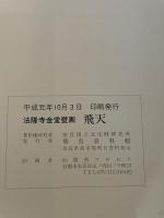 法隆寺金堂壁画　飛天　飛鳥資料館　