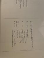 第６１回　正倉院展　平成21年