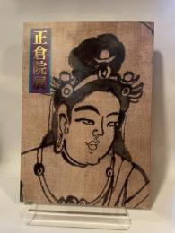 正倉院展　平成7年