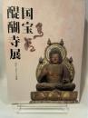 国宝　醍醐寺展　山からおりた本尊