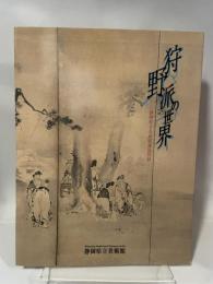 狩野派の世界　静岡県立美術館蔵品図録