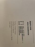 狩野派の世界　静岡県立美術館蔵品図録
