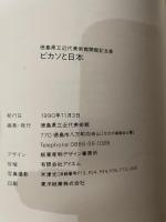 ピカソと日本　徳島県近代立美術館開館記念展