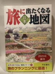 旅に出たくなる地図 日本 20版 帝国書院