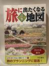 旅に出たくなる地図 日本 20版 帝国書院