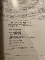 旅に出たくなる地図 日本 20版 帝国書院
