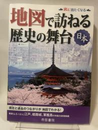 地図で訪ねる歴史の舞台 日本 (旅に出たくなる地図シリーズ3) 帝国書院