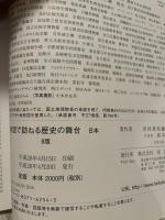 地図で訪ねる歴史の舞台 日本 (旅に出たくなる地図シリーズ3) 帝国書院