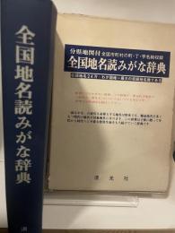 全国地名読みがな辞典 (1977年)