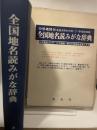 全国地名読みがな辞典 (1977年)