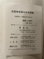全国地名読みがな辞典 (1977年)