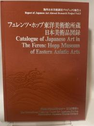 フェレンツ・ホップ東洋美術館所蔵  日本美術品図録　海外日本美術調査プロジェクト報告５