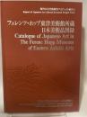 フェレンツ・ホップ東洋美術館所蔵  日本美術品図録　海外日本美術調査プロジェクト報告５