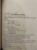 フェレンツ・ホップ東洋美術館所蔵  日本美術品図録　海外日本美術調査プロジェクト報告５