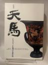 特別展　天馬　シルクロードを翔ける夢の馬 奈良国立博物館 奈良国立博物館