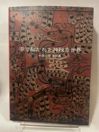 図録 工芸 漆で描かれた神秘の世界 中国古代漆器展 中国美術 曽侯乙墓 東京国立博物館 アンティークヴィンテージ