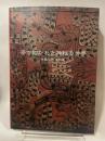 図録 工芸 漆で描かれた神秘の世界 中国古代漆器展 中国美術 曽侯乙墓 東京国立博物館 アンティークヴィンテージ