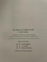 図録 工芸 漆で描かれた神秘の世界 中国古代漆器展 中国美術 曽侯乙墓 東京国立博物館 アンティークヴィンテージ