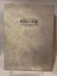 昭和の美術　所蔵作品による全館陳列