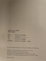 昭和の美術　所蔵作品による全館陳列