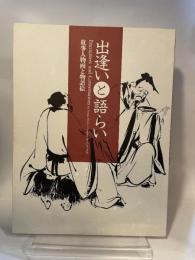 出逢いと語らい　故事人物画と物語絵　図録　サントリー美術館