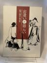 出逢いと語らい　故事人物画と物語絵　図録　サントリー美術館
