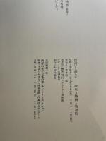 出逢いと語らい　故事人物画と物語絵　図録　サントリー美術館