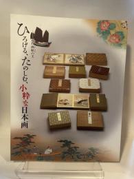 ひろげる、たのしむ、小粋な日本画