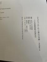 ひろげる、たのしむ、小粋な日本画