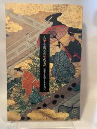 古筆手鑑と画帖の名品 近世日本のアート・アルバム