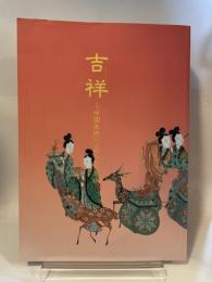 特別展　吉祥　中国美術にこめられた意味　東京国立博物館