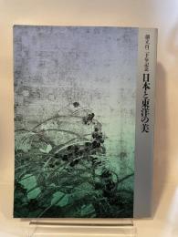 創立120年記念　日本と東洋の美