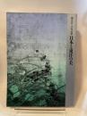 創立120年記念　日本と東洋の美