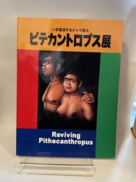 いま復活するジャワ原人　ピテカントロプス展