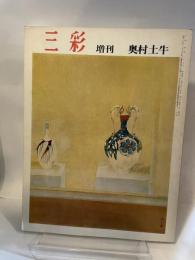 三彩　増刊　奥村土牛