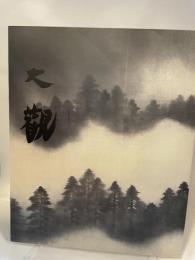 横山大観展　1986年　