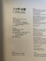 シャガール展　1989−１９９０