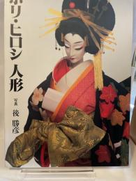 ホリ・ヒロシ　人形　写真　後勝彦　実業之日本社