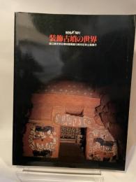 装飾古墳の世界 朝日新聞社 書籍 国立歴史民俗博物館 考古学 美術 資料 古書 古本 和書 仏 書籍 本 仏教 歴史 芸術 石室 装飾 彩色 壁面