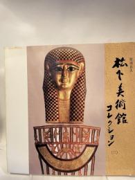財団法人　松下美術館コレクション　３