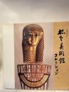 財団法人　松下美術館コレクション　３