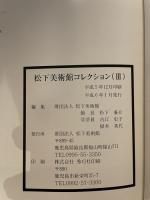 財団法人　松下美術館コレクション　３