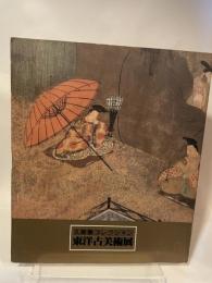 久保惣コレクション　東洋古美術展