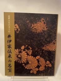 今世大名の美と心　井伊家伝来の名宝