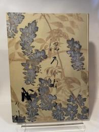 祝福された四季　近世日本絵画の諸相　千葉市立美術館